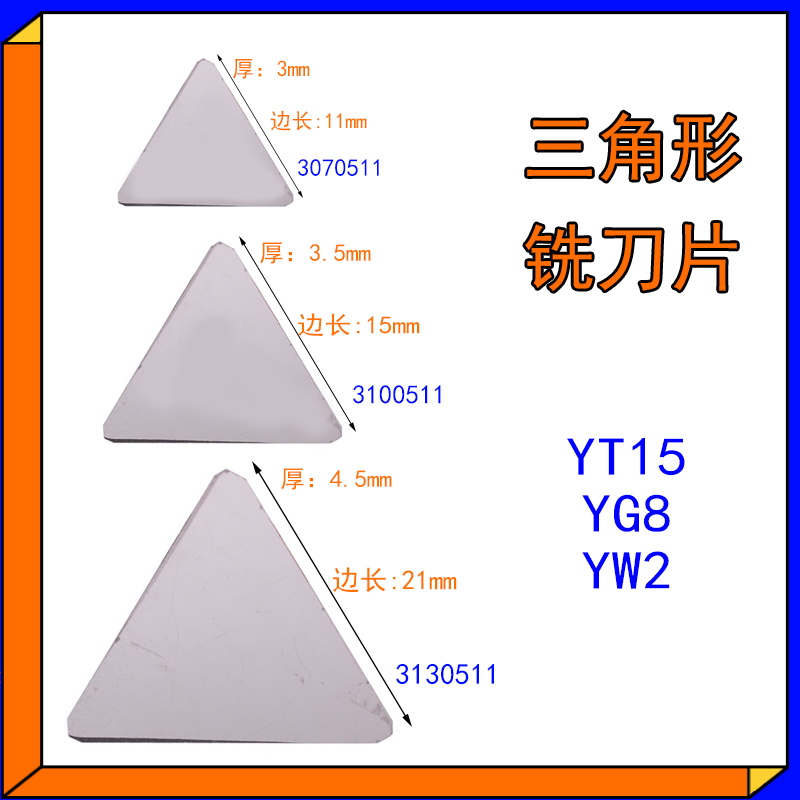 三角形铣刀片YT15 3130511可转位盘YG8 3100511 3070511合金YW2飞