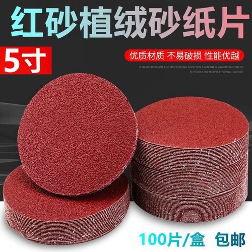 5寸植绒砂纸片手电钻角磨机抛光打磨圆形自粘式木工沙纸磨片125mm