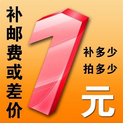 1元链接 补运费 补差价 联系客服 差多少拍多少个可按价格拍下
