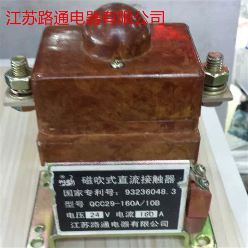 QCC29-160A/10B 磁吹式直流接触器接触器路通原丹鹤牌电压可选