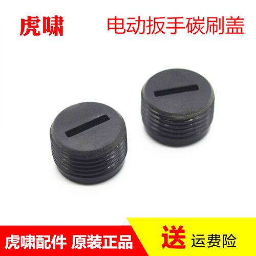虎啸电动扳手配件12C/E16/20C/22C/24C/30C/36CS1000碳刷盖螺丝帽