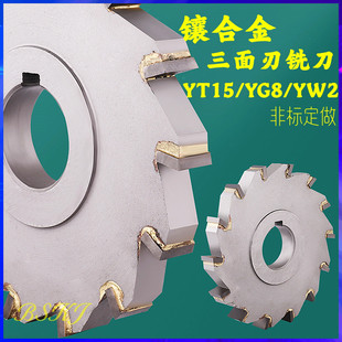 300 250 镶合金三面刃铣刀片YT15 YG8钨钢锯片钢件铣槽圆盘刀220