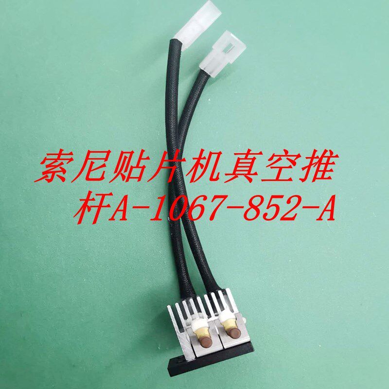 SONY索尼贴片机真空推杆E1100 E1000 F130 G200AA A-1067-852-A