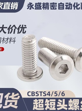 CBSTS4/5/6-5/6/8/10/12/14/16/20 替代米思米不锈钢超短头螺丝