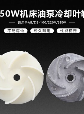 机床泵油泵叶轮AB100/220V/380V/250W线切割数控车床水泵散热风叶