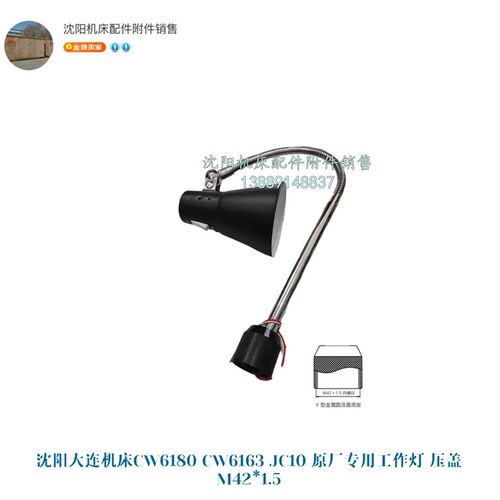 沈阳兰州福州安阳车床原厂工作灯CW6163 CW6180机床照明灯 JC11