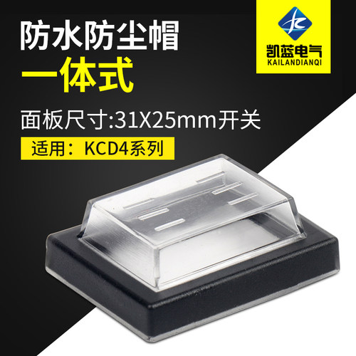 船型开关按钮KCD4防水帽4脚6脚翘板开关防水防尘罩防水盖32x25mm