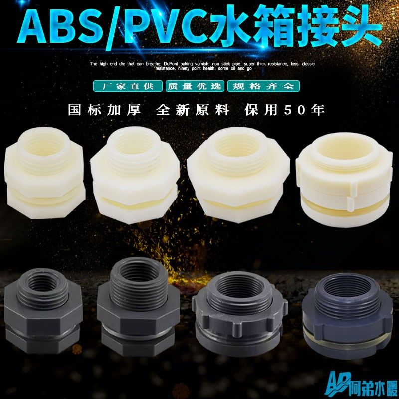 水箱接头水塔鱼缸水池水桶内外丝接口4分6分ABS 1寸PVC水箱接头,搬运/仓储/物流设备,其他起重搬运设备,淘宝优惠券,粉丝福利购,淘宝优惠卷