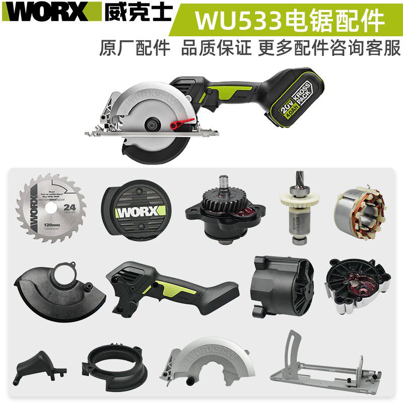 威克士WU533电锯护罩外壳压板齿轮箱转角旋钮转定子驱动底板配件