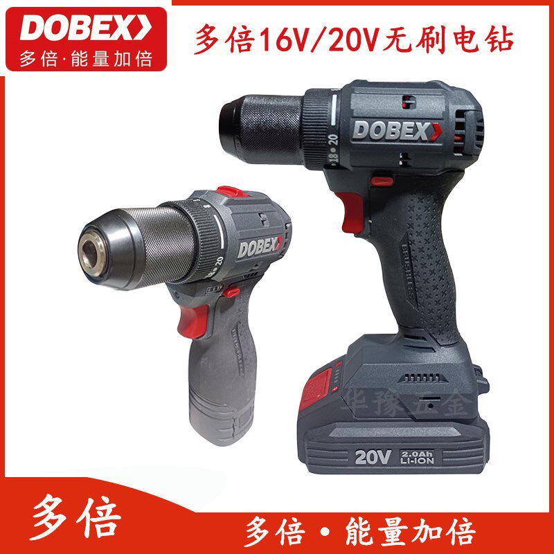 正品DOBEX多倍16V20V无刷充电钻锂电手钻大扭力安装工业级家用钻