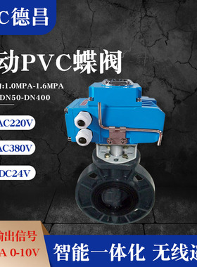 UPVC电动80对夹50塑料65蝶阀D971S-10S耐酸碱100污水150阀门dn250