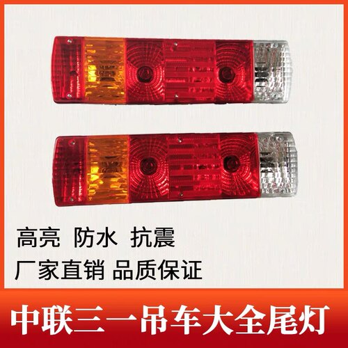 中联三一吊车配件大全尾灯 ZTC系列新款后尾灯倒车七彩灯爆款促销