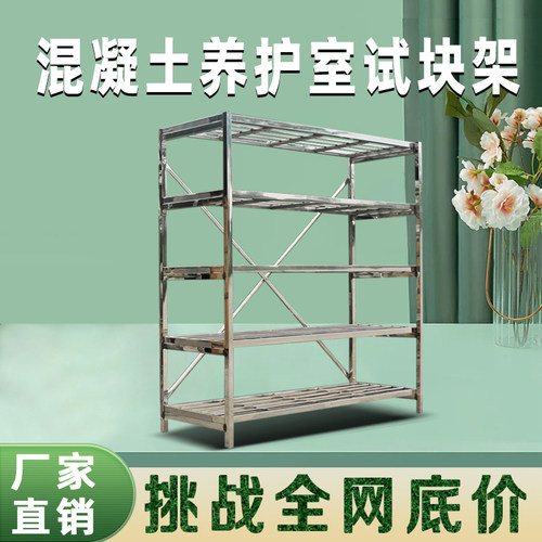不锈钢养护室试块架子混凝土标养室专用养护架仓储货架多层重型
