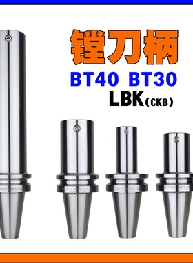 LBK 镗刀柄 BT40-LBK6-65 BT30LBK1-LBK6精镗刀粗镗刀连接塘孔CKB