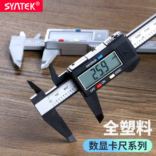syntek电子数显游标卡尺0-150mm家用DIY测量新款全塑料数字油标尺