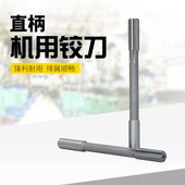6.5 7.5 8.5 直柄机用铰刀3.5 10.5 5.5 9.5 11.5mm精度D4 4.5