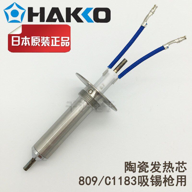 原装正品 日本白光HAKKO 809吸枪专用发热芯 A1313