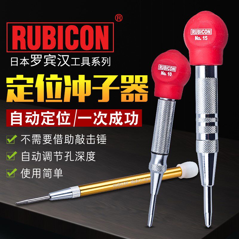 日本进口罗宾汉RUBICON中心定位冲NO.5/10/15开孔打眼钻孔定点器