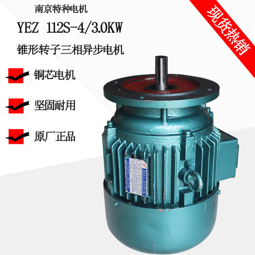 南京特种电机YEZ112S-4/3.0KW摆线针轮减速机电机YEZ起重电机