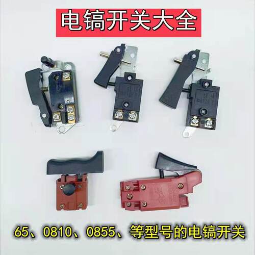 通配0810/0840/0855等小电镐65/85/95大电镐通用电动工具开关配件