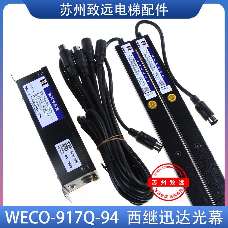 电梯配件 微科光幕 WECO-917Q-94 XJ-917Q71-AC220 917Q-94-A
