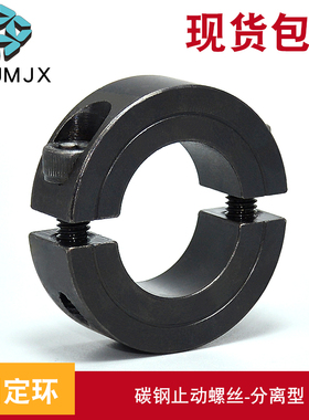 SCSP分离型固定环光轴锁紧套调节限位环分体式轴套口罩机碳钢挡圈