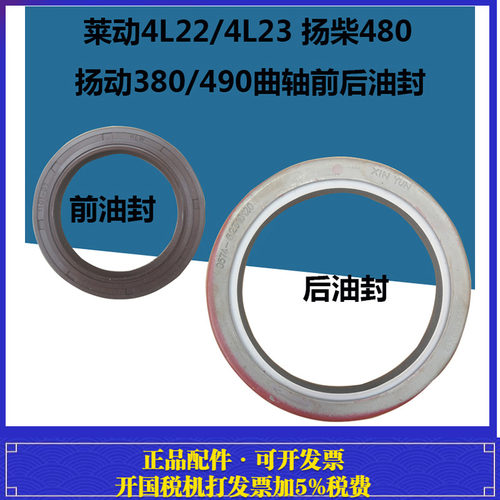莱动4L22/4L23/485 扬柴480 杨动380/490曲轴前后油封
