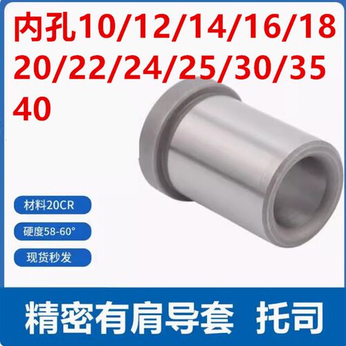 加硬20CR有肩导套内径D10-D40普精密塑胶模B型衬套标准模架托司