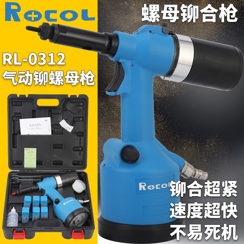 Rocl品牌罗哥气动铆螺母枪RL-0312全自动拉铆螺母枪气动铆钉拉母