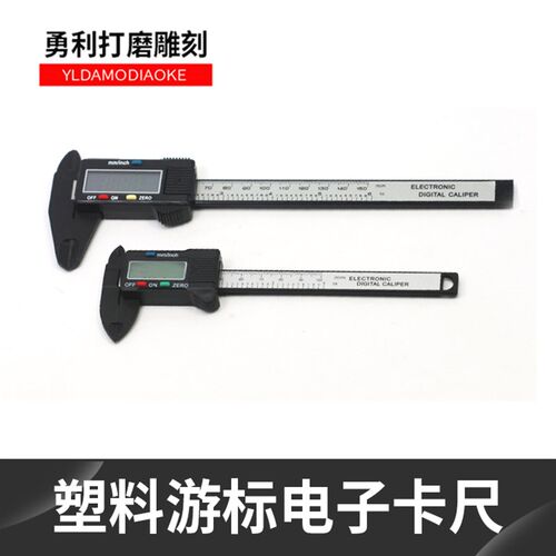 塑料尺电子数显卡尺 游标高精度0-100-150mm迷你油标量尺子卡尺