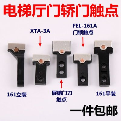 电梯门锁触点触头FEL-161A厅门门锁钩0701展鹏轿门门刀XTA-3A配件