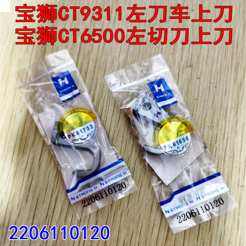 宝狮CT9311左刀车上刀2206110120 CT6500绷缝机切刀片2273110120