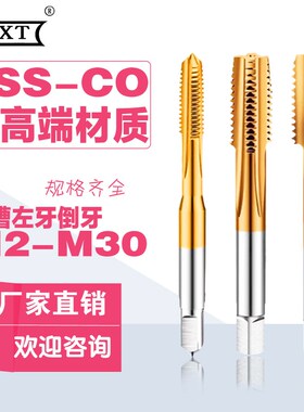 含钴镀钛左牙不锈钢机用直槽丝锥倒牙M2-M30 M5M6M7M8M9M10