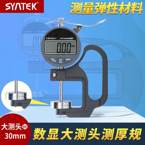 syntek数显大测头喉深百分千分测厚规0.001mm海绵薄膜皮革厚度计