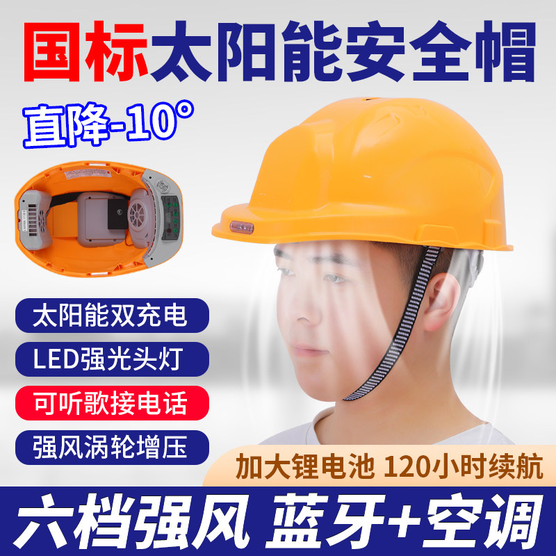 2023款国标风扇安全帽空调制冷降温蓝牙收音机建筑工地用智能头盔