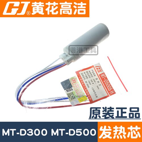 黄花高洁MT-D500发热芯广州黄花牌双功率电烙铁MT-D300烙铁芯配件