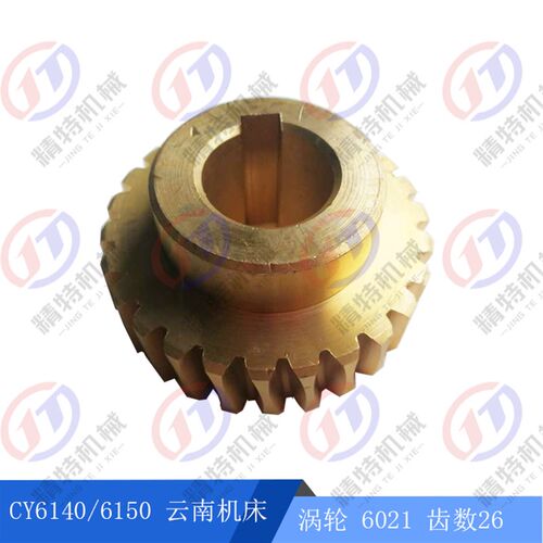 云南机床/宝鸡 CY6140/6150 铜蜗轮6021 齿26 涡轮 车床配件 孔25