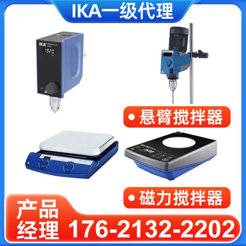 IKA磁力搅拌器一级代理IKA艾卡磁力电动搅拌器搅拌机ika搅拌器