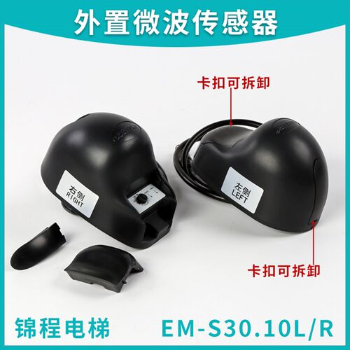 康力通力扶梯变频节能行人感应器LESOO外置微波传感EM-S30.10L/R