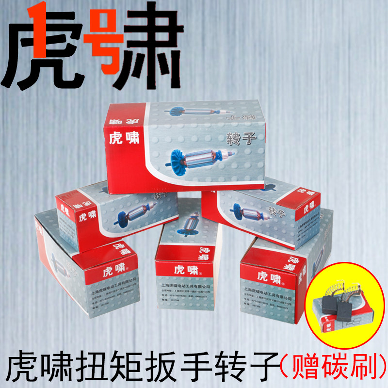虎啸扭矩电动扳手配件T500 T700 T1000 T1500 T2000 R800转子电机