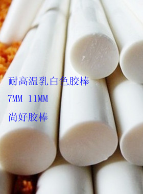 耐高温 热熔胶棒 乳白色 高温胶条 高温 热熔胶条11*300 7*300