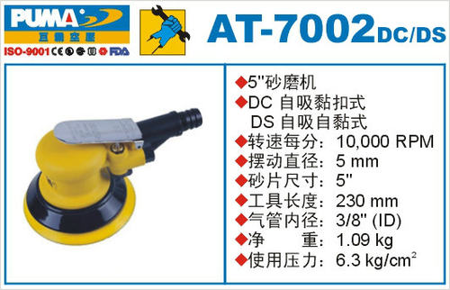 PUMA巨霸砂磨机AT-7002DC/DS5 砂光机研磨机气动工具AT-7002C/S