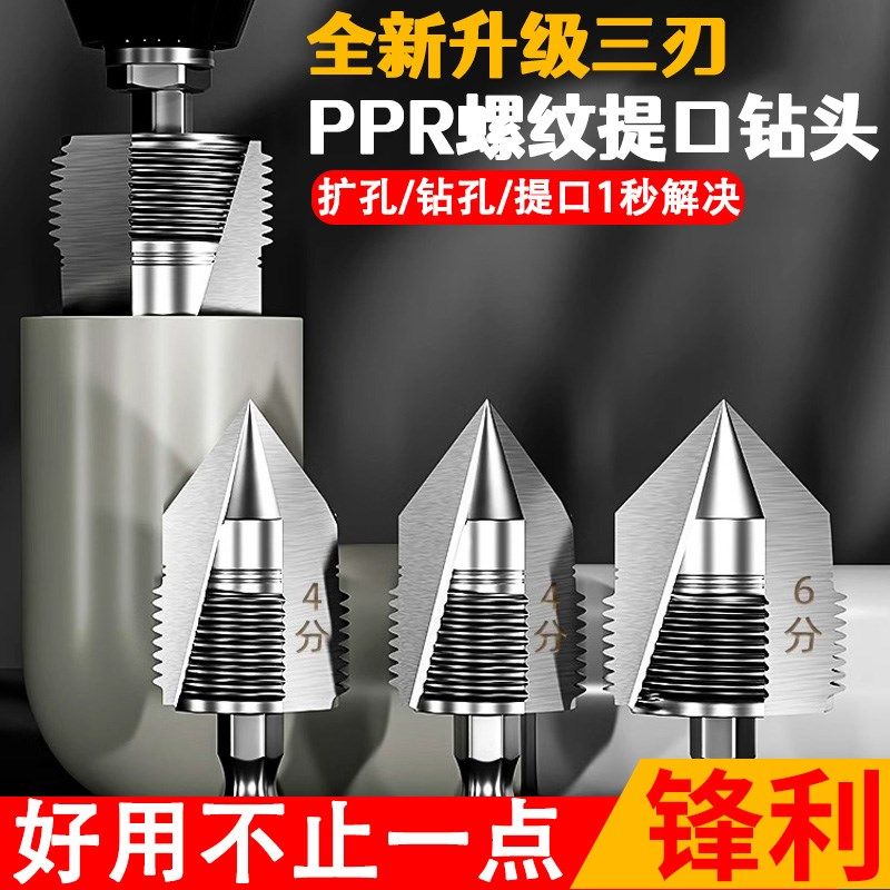 三刃ppr提口钻头开孔器水管修复扩孔四六分内孔开丝专用维修工具,搬运/仓储/物流设备,其他起重搬运设备,淘宝优惠券,粉丝福利购,淘宝优惠卷