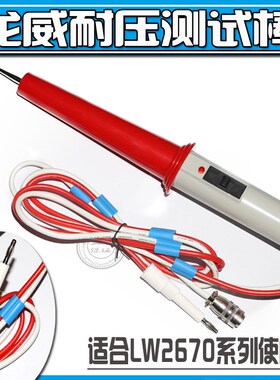耐压机线探棒,高压棒 LW2670A/LW2672A/LK2670A/LK2672A高压棒,