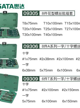 工具螺丝刀组一字十字花形平口梅花螺丝批09309 09305 09306
