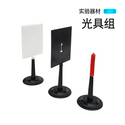 光具组套装白屏黑屏透镜带底座透镜J25006凸透镜凹透镜蜡烛台软尺