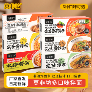 莫非坊葱油拌面咸蛋黄番茄面方便速即食懒人花生酱面条非油炸盒装