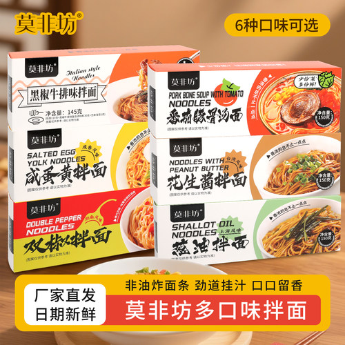 莫非坊拌面多口味挂面盒装