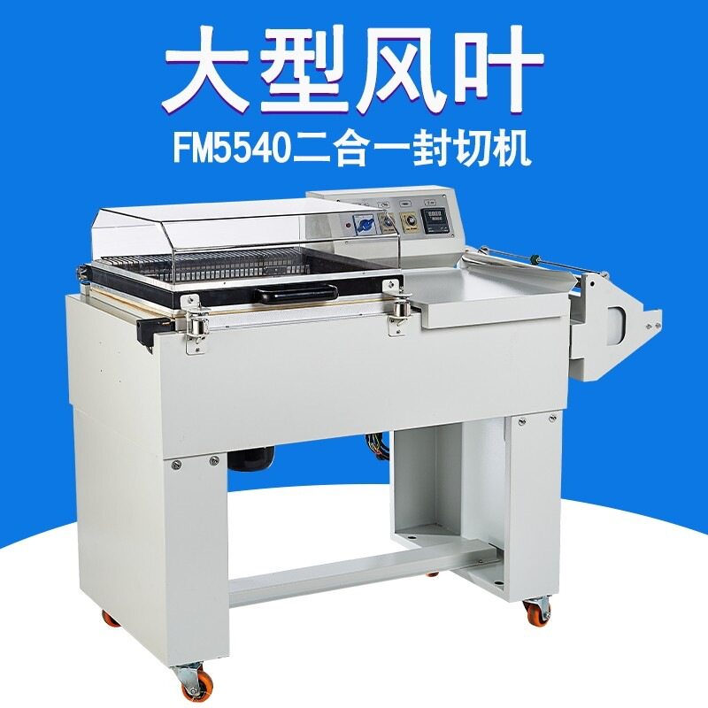 加强型FM5540二合一热收缩包装机收缩膜包装机封切包装机塑封机