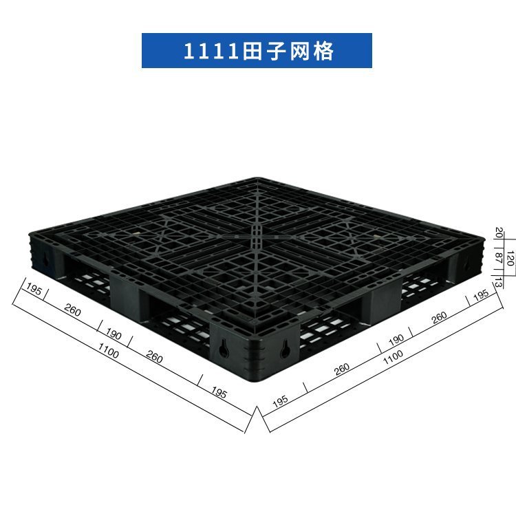 昆山出口1111黑色塑料托盘网格田字塑料托盘抗冲击出口包装托盘